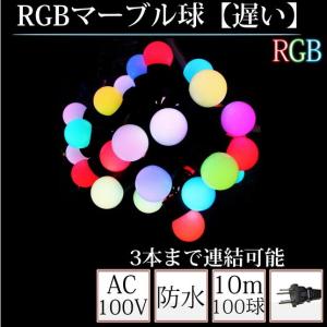RGBマーブル球 TK-ILBS AC100V 3本連結可能 クリスマス イルミネーション照明｜toukou-store