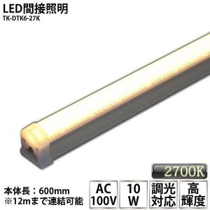 LED間接照明 シームレス照明 TK-DTK6-27K 600mm 電球色(2700K) AC100V 調光対応 棚下照明 天井 ミラーサイド ライン スリム｜toukou-store