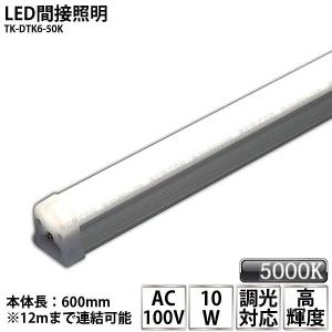 LED間接照明 シームレス照明 TK-DTK6-50K 600mm 昼白色(5000K) AC100V 調光対応 棚下照明 天井 ミラーサイド ライン スリム｜toukou-store