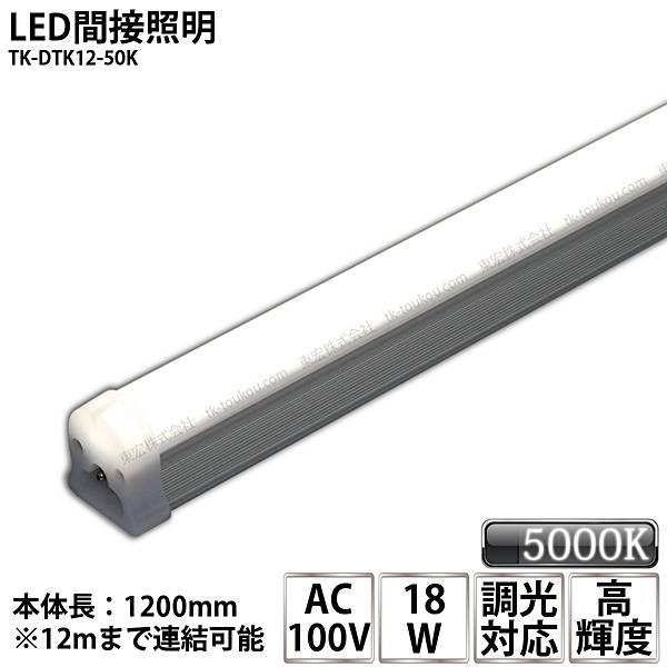 LED間接照明 シームレス照明 TK-DTK12-50K 1200mm 昼白色(5000K) AC1...