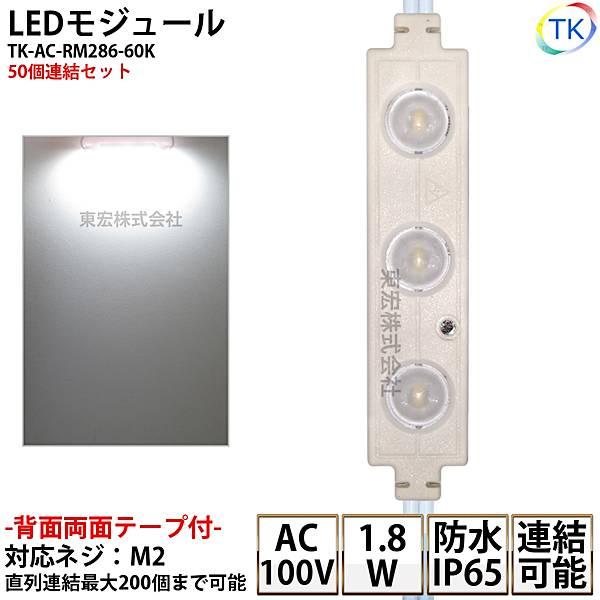 (PSE) LEDモジュール 防水 100V直結タイプ ホワイト 消費電力1.8W 昼光色相当  1...