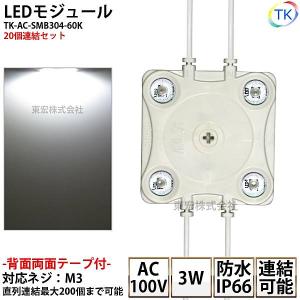 (PSE) LEDモジュール 防水 100V直結タイプ ホワイト 消費電力3W 昼光色相当 100Vモジュール コンパクト スリム 4灯タイプ 内照アクリル FF看板 薄型 20個｜toukou-store