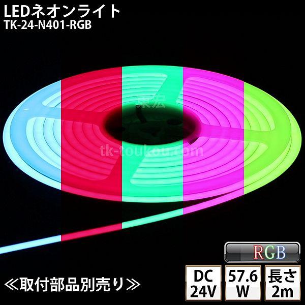 LEDネオンライト TK-24-N401-RGB 2m IP67 DC24V 屋外使用可能 4芯線 ...