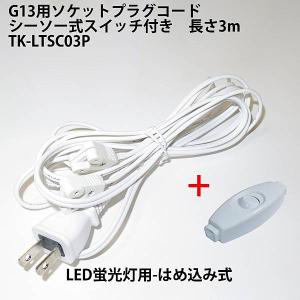 G13用ソケットプラグコード シーソー式スイッチ付 TK-LTSC03P 両側給電方式LED蛍光灯用 はめ込み式 仮設照明用 LED蛍光灯簡単取付部品｜toukou-store