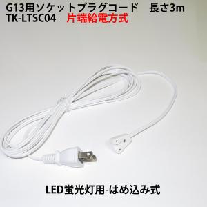 G13用ソケットプラグコード TK-LTSC04 片側給電方式LED蛍光灯用 はめ込み式 仮設照明用 LED蛍光灯簡単取付部品｜toukou-store