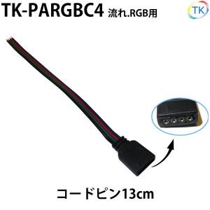 RGB・流れ用コードコネクタ　LEDテープライト・シリコンライト用 DC12〜24V使用可能｜toukou-store