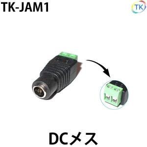 DCジャックメス　外径5.5mm×内径2.1mm DC12〜24V使用可能｜toukou-store