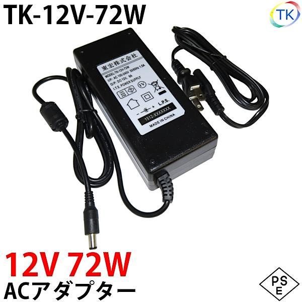 電源ACアダプター TK-12V-72W 12V DC12V 6A 72W 室内用 LEDテープライ...