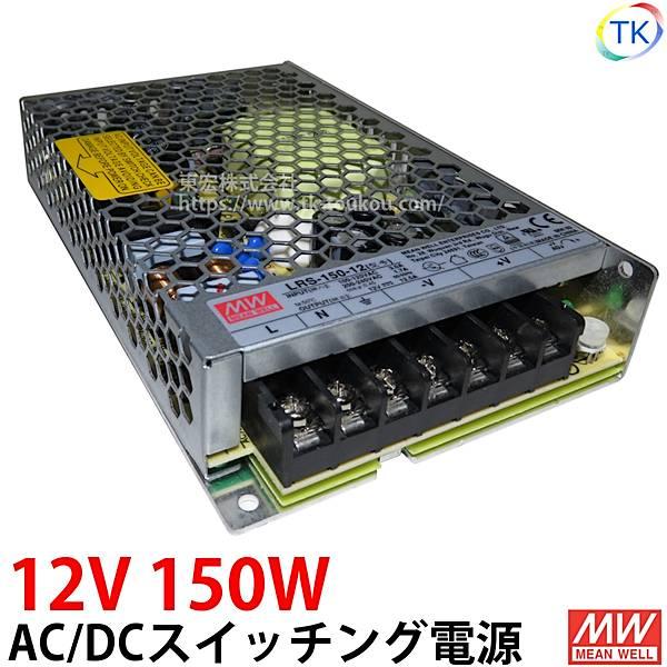 AC/DCスイッチング電源 LRS-150-12 12V DC12V 12.5A 150W 室内用 ...