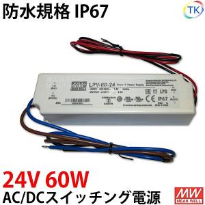 AC/DCスイッチング電源 LPV-60-24 24V DC24V 2.5A 60W 屋外用 業務/産業用 電源ユニット LPVー60ー24 LPV−60−24 LPV-60W-24V