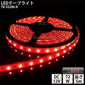 LEDテープライト シリコンチューブ TK-SS286-R 赤色 60粒/m 単色 5m DC12V 屋外使用可能 ジャック付外径5.5mm×内径2.1mm｜toukou-store