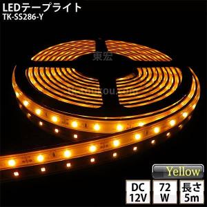 LEDテープライト シリコンチューブ TK-SS286-Y 黄色 60粒/m 単色 5m DC12V 屋外使用可能 ジャック付外径5.5mm×内径2.1mm｜toukou-store