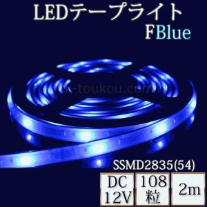 単色流れテープライト シリコンチューブ TK-SS285-FB 流れ青色 54粒/m 単色 2m DC12V 屋外使用可能 4ピン線｜toukou-store