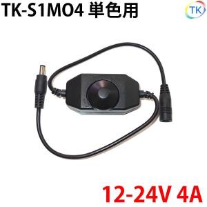 TK-S1MO4 調光器 4A DC12V DC24V LEDテープライト・シリコンライト・棚下灯用 外径5.5mm×内径2.1mm