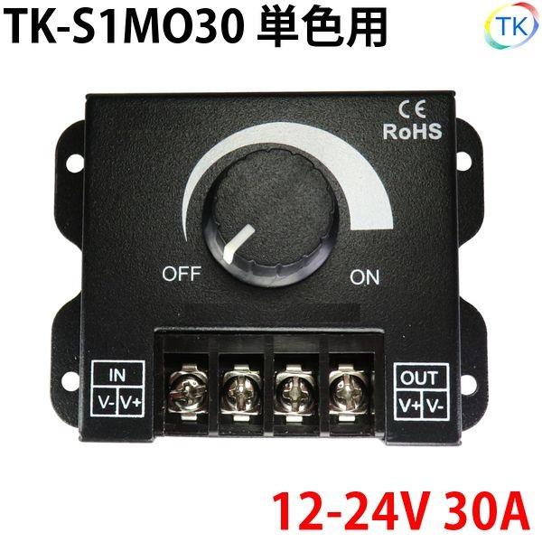 TK-S1MO30 調光器 30A DC12V DC24V LEDテープライト・シリコンライト・棚下...