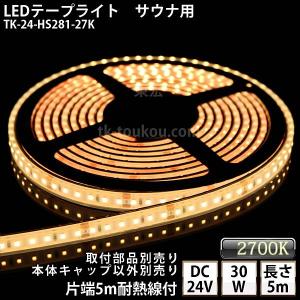 サイナ室用 LEDテープライト TK-24-HS281-27K 電球色(2700K) 単色 5m DC24V 防水 水没可 耐高温 サウナ照明 サウナライト サウナランプ 屋外照明 温泉照明｜toukou-store