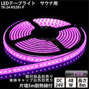 サイナ室用 LEDテープライト TK-24-HS281-P ピンク色 単色 8m DC24V 防水 水没可 耐高温 サウナ照明 サウナライト サウナランプ 屋外照明 温泉照明｜toukou-store