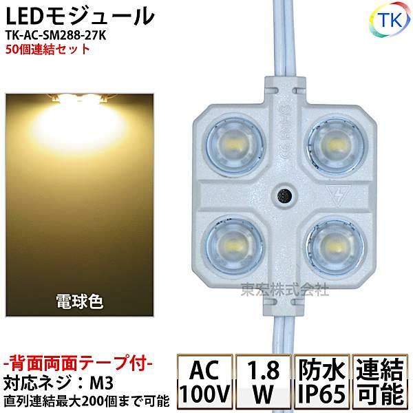 (PSE) LEDモジュール 防水 100V直結タイプ 消費電力1.8W 電球色 100Vモジュール...