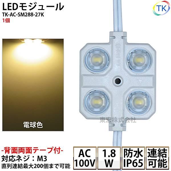 (PSE) LEDモジュール 防水 100V直結タイプ 消費電力1.8W 電球色 100Vモジュール...