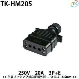 耐圧250V30Aプラグとコネクター 平型安全コネクタ 250V 30A TK-HO305 日本国内試験機関にて他社同等