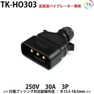 平型安全コネクタ 250V 30A TK-HO305 日本国内試験機関にて他社同等