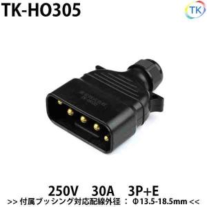 平型安全コネクタ 250V 30A TK-HO305 日本国内試験機関にて他社同等