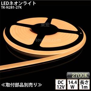 LEDネオンライト TK-N281-27K 電球色(2700K) IP67 単色 1m DC12V 屋外使用可能 ジャック付外径5.5mm×内径2.1mm｜toukou-store