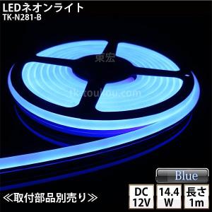 LEDネオンライト TK-N281-B 青色 IP67 単色 1m DC12V 屋外使用可能 ジャック付外径5.5mm×内径2.1mm｜toukou-store