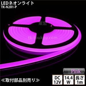 LEDネオンライト TK-N281-P ピンク色 IP67 単色 1m DC12V 屋外使用可能 ジャック付外径5.5mm×内径2.1mm｜toukou-store