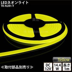 LEDネオンライト TK-N281-Y 黄色 IP67 単色 1m DC12V 屋外使用可能 ジャック付外径5.5mm×内径2.1mm｜toukou-store