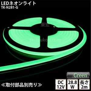 LEDネオンライト TK-N281-G 緑色 IP67 単色 2m DC12V 屋外使用可能 ジャック付外径5.5mm×内径2.1mm