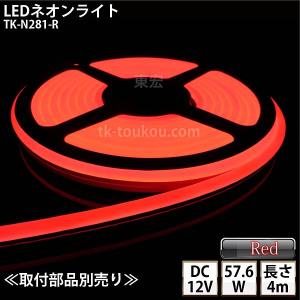 LEDネオンライト TK-N281-R 赤色 IP67 単色 4m DC12V 屋外使用可能 ジャック付外径5.5mm×内径2.1mm｜toukou-store