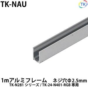 ネオンライト TK-N281用 アルミフレーム1m TK-NAU 内側に押すことで照明のホールド状態が可能 ※ネジ付属なし｜toukou-store