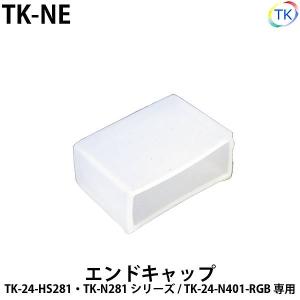 エンドキャップ TK-NE｜toukou-store