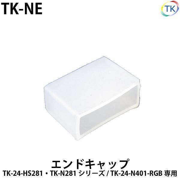 エンドキャップ TK-NE TK-N281/TK-24-HS281/TK-24-HS546-RGB/...