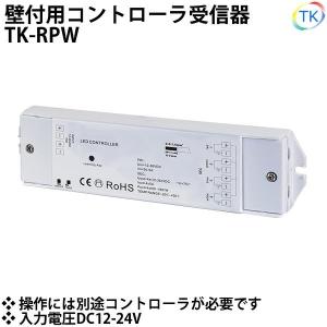 無線式受信器 TK-RPW 単色用 専用リモコンが必要 12V 24V LEDテープライト用 ※本商品は受信器のみです。コントローラ部は別売りとなります｜LED東宏(トウコウ)
