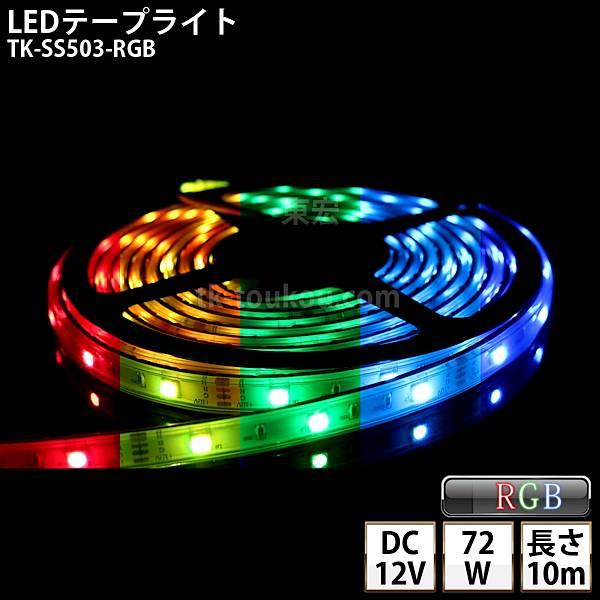 LEDテープライト シリコンチューブ TK-SS503-RGB フルカラー 30粒/m 10m DC...