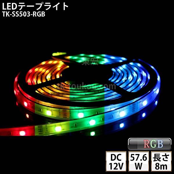 LEDテープライト シリコンチューブ TK-SS503-RGB フルカラー 30粒/m 8m DC1...