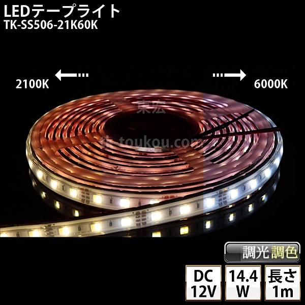 LEDテープライト シリコンチューブ TK-SS506-21K60K 調光調色 60粒/m 1m D...