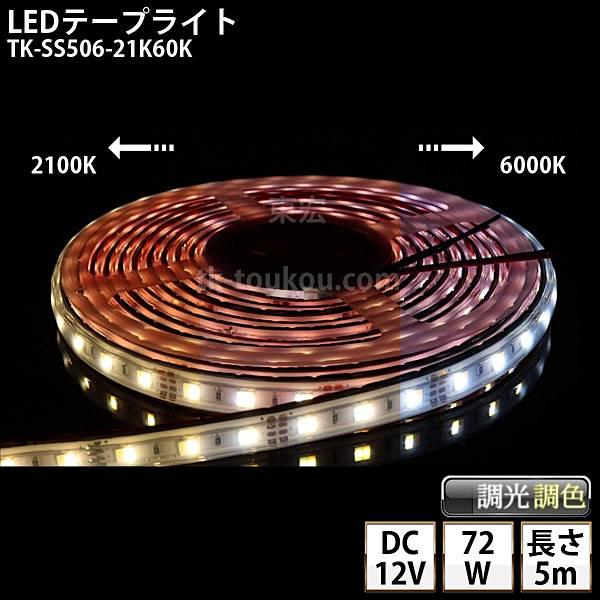 LEDテープライト シリコンチューブ TK-SS506-21K60K 調光調色 60粒/m 5m D...