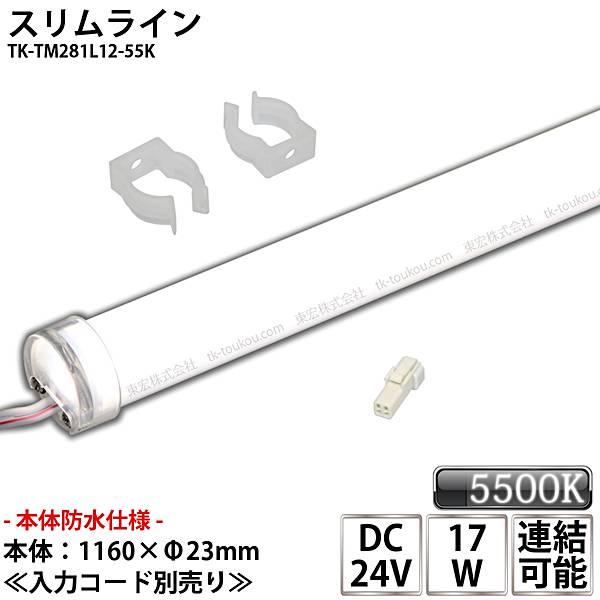 防水仕様 業務用 スリムライト 棚下ライト DC24V 昼白色 (5500K) 適用棚1200mm ...