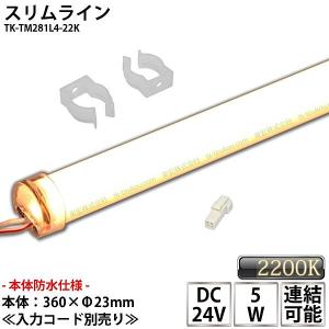 間接照明用 延長ケーブル 全長40cm TK-DTK-E4 ※照明同士の延長連結用