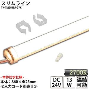 防水仕様 業務用 スリムライト 棚下ライト DC24V 電球色 (2700K) 適用棚900mm 冷蔵什器 ライン照明 看板 サイン 冷蔵 冷凍 LEDモジュール 両端防水コネクタ付｜toukou-store