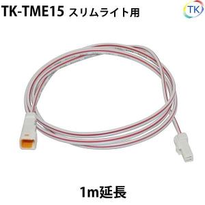 スリムライト 延長コード1m 照明間延長コード TK-TME15｜toukou-store