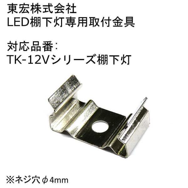 【1個】 LED棚下灯 LED棚下ライト 用取り付け金具 対応品番：TK-12Vシリーズ 東宏株式会...