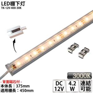 LED棚下灯 LED棚下ライト TK-12V-400-30K 電球色(3000K) 適用棚450mm マグネット バーライト ライン照明 スリムライト 両端ジャック付 外径5.5mm×内径2.1mm｜toukou-store