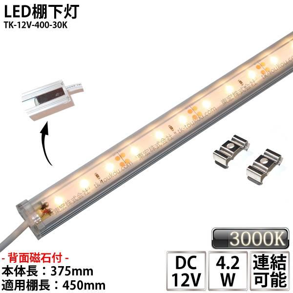 LED棚下灯 LED棚下ライト TK-12V-400-30K 電球色(3000K) 適用棚450mm...
