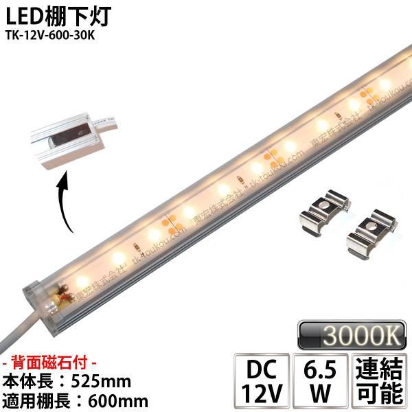 LED棚下灯 LED棚下ライト TK-12V-600-30K 電球色(3000K) 適用棚600mm...