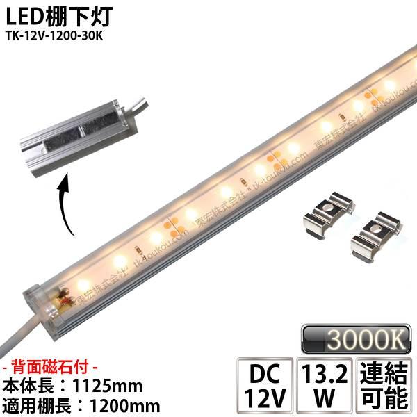 LED棚下灯 LED棚下ライト TK-12V-1200-30K 電球色(3000K) 適用棚1200...