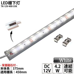 LED棚下灯 LED棚下ライト TK-12V-400-55K 昼白色(5500K) 適用棚450mm マグネット バーライト ライン照明 スリムライト 両端ジャック付 外径5.5mm×内径2.1mm｜toukou-store